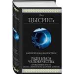 Книга Эксмо Ради блага человечества Блуждающая Земля Эпоха сверхновой Шаровая молния