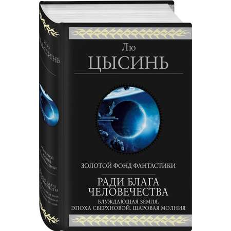 Книга Эксмо Ради блага человечества Блуждающая Земля Эпоха сверхновой Шаровая молния