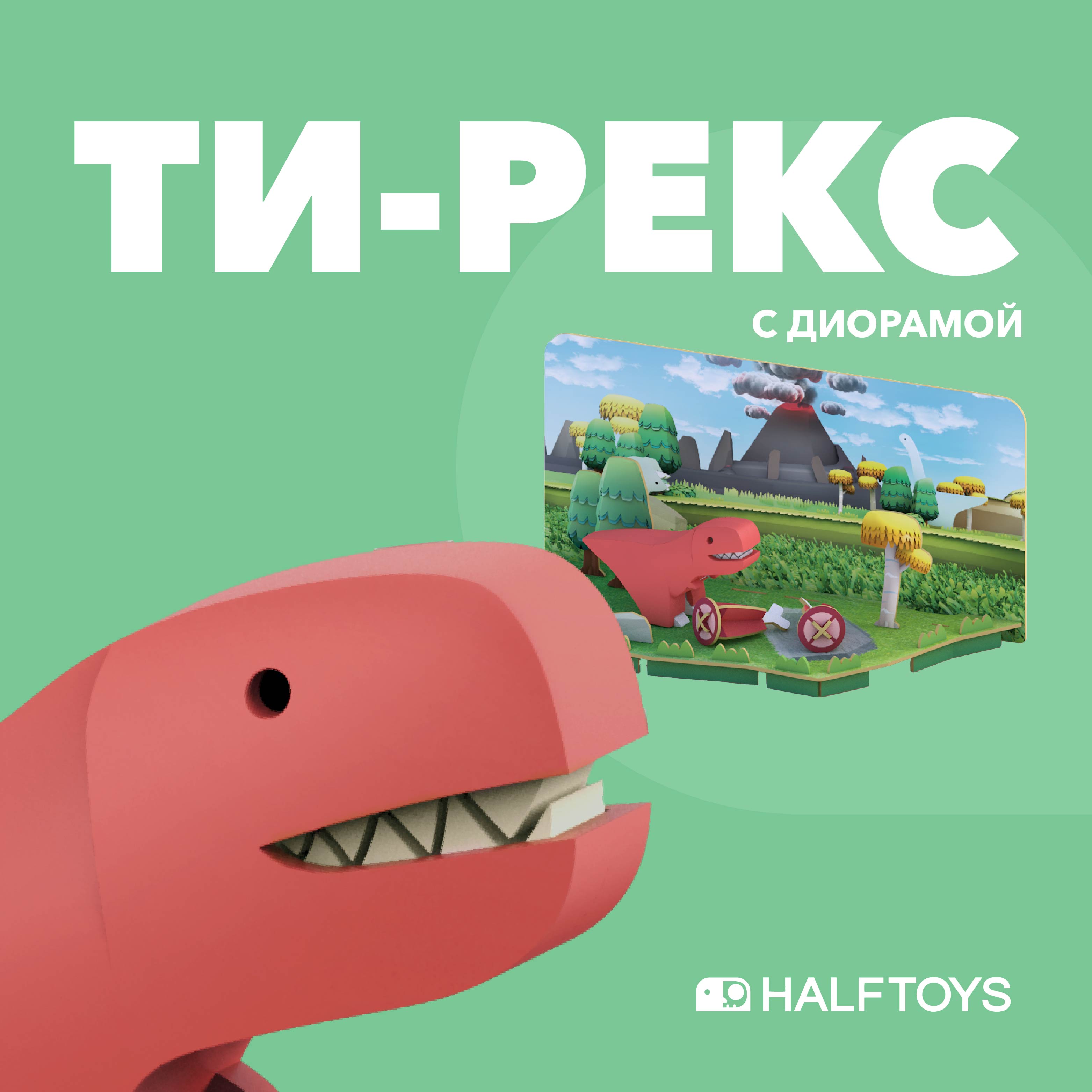 Фигурка HALFTOYS Dino Ти-Рекс магнитная с диорамой - фото 1