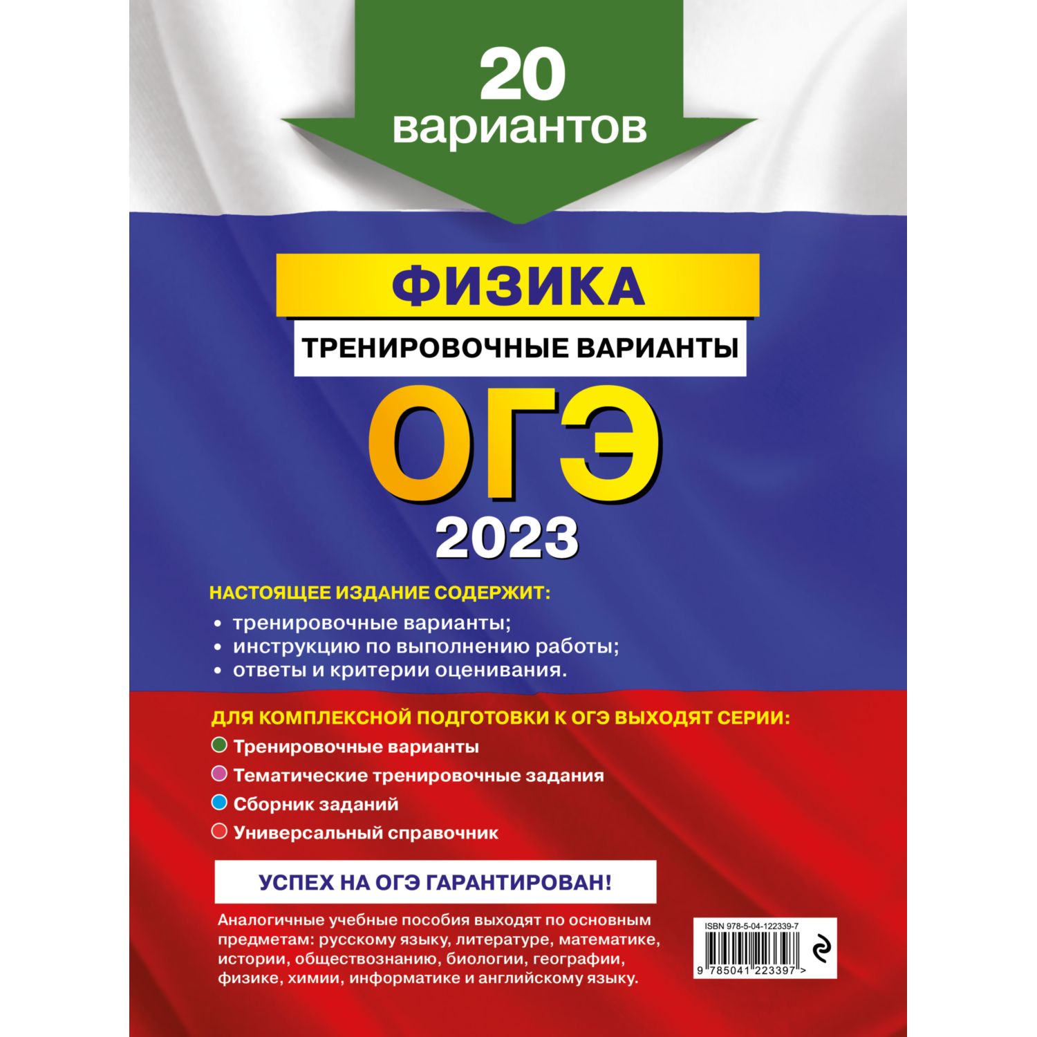 Книга Эксмо ОГЭ 2023 Физика. 20 тренировочных вариантов - фото 10