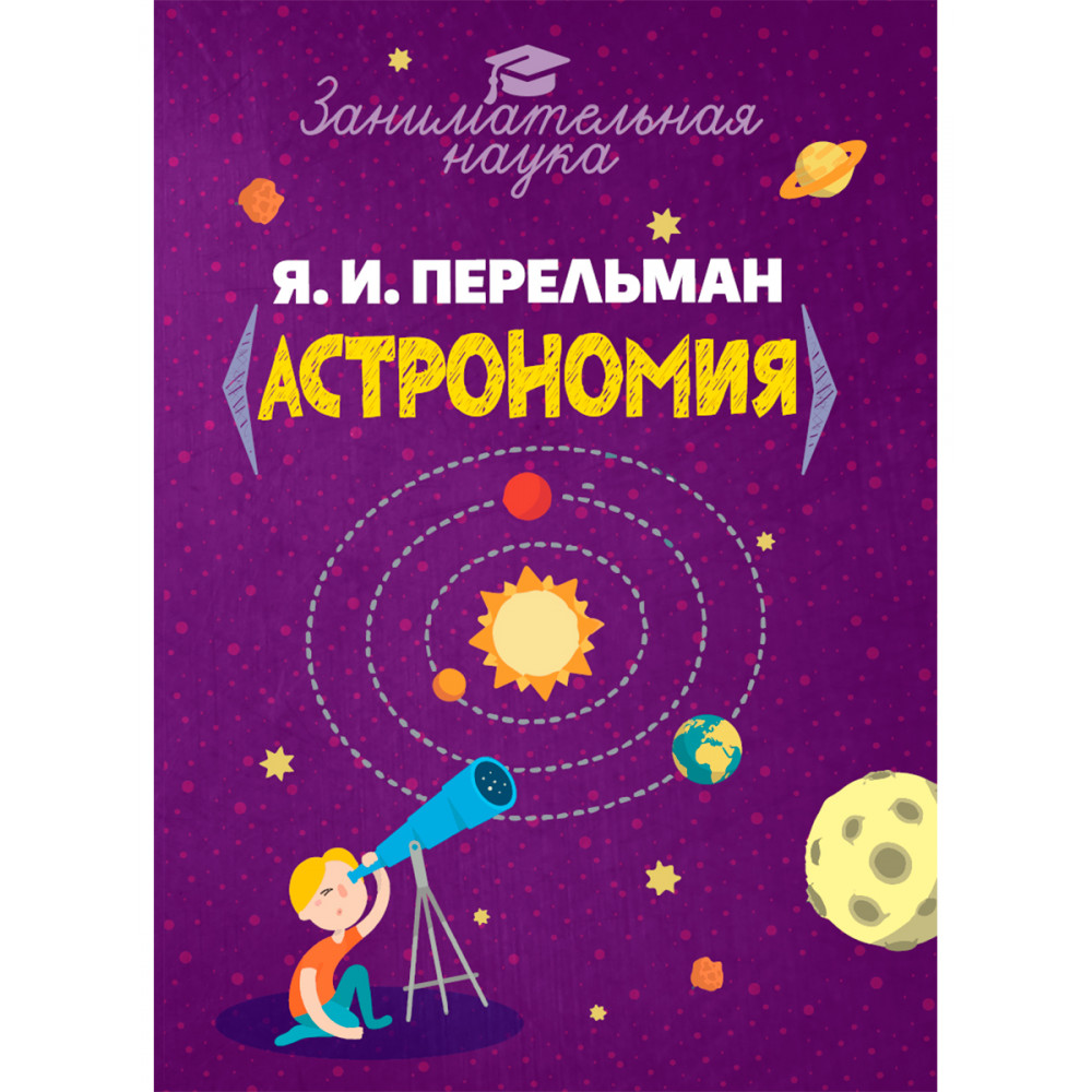 Книга ИД Тион Занимательная астрономия - фото 1