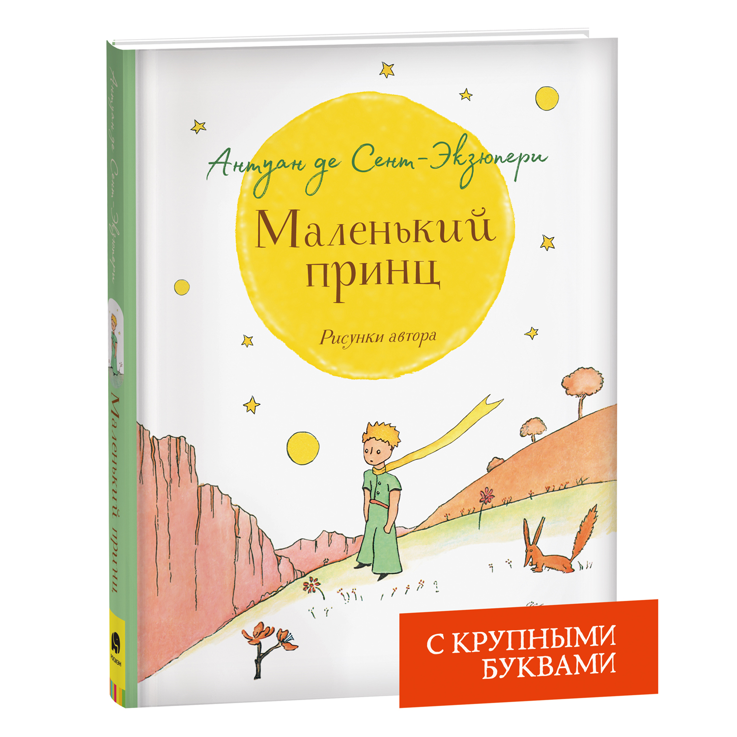 Книга Маленький принц крупный шрифт Сент-Экзюпери купить по цене 499 ₽ в  интернет-магазине Детский мир