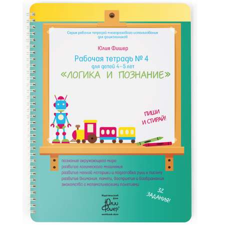 Рабочая тетрадь Издательский Дом Юлии Фишер №4 Логика и познание для детей 4-5 лет
