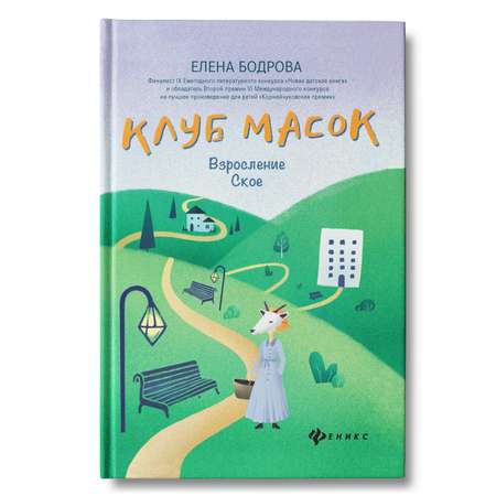 Книга ТД Феникс Клуб масок. Взросление Ское