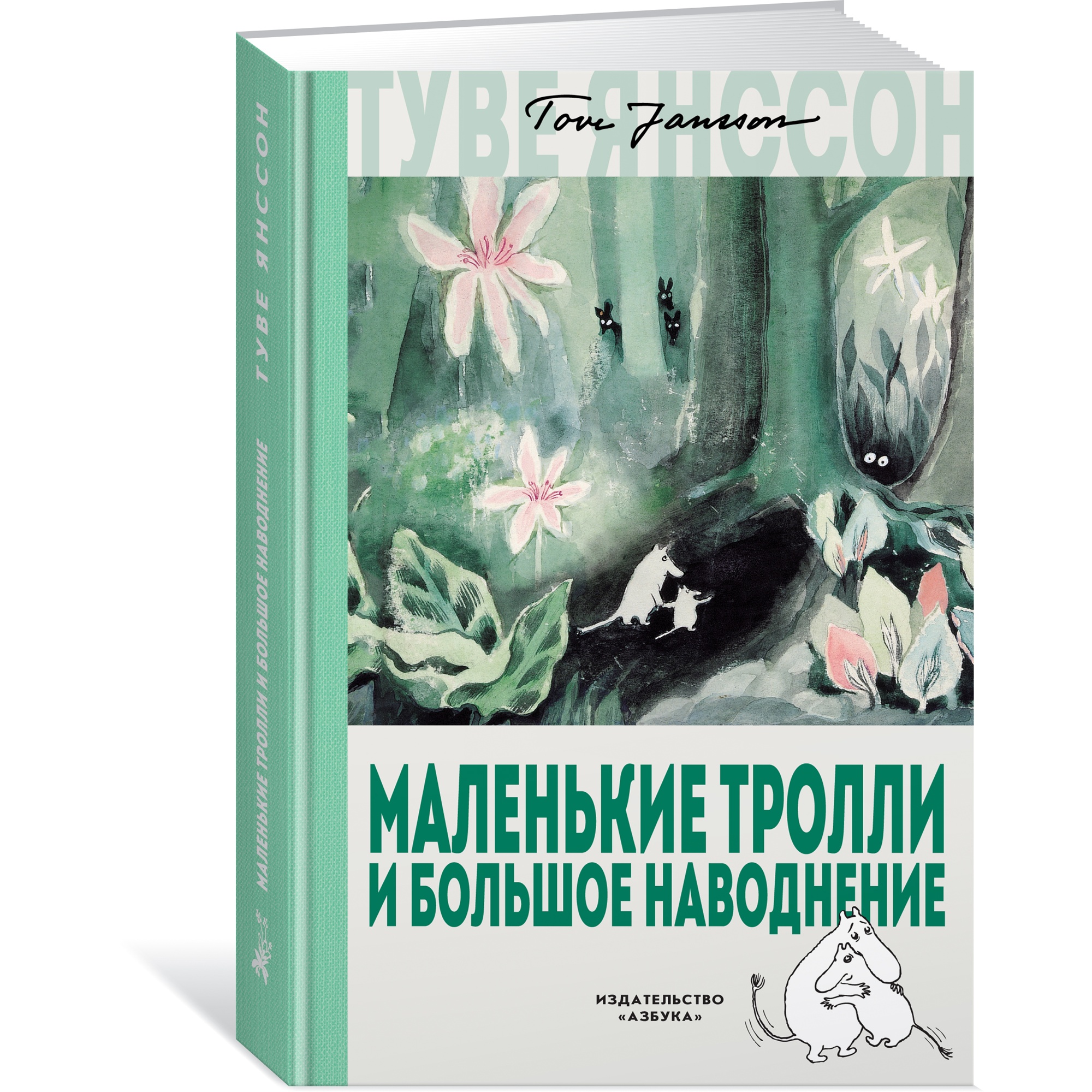 Книга АЗБУКА Маленькие тролли и большое наводнение Янссон Т. купить по цене  419 ₽ в интернет-магазине Детский мир