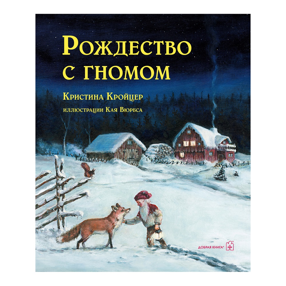 Кристина Кройцер / Добрая книга / Рождество с гномом / иллюстрации Кая Вюрбса - фото 1