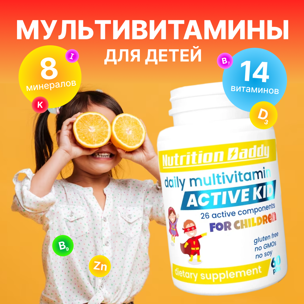 Мультивитамины NUTRITION DADDY комплекс для детей 3+ - фото 1