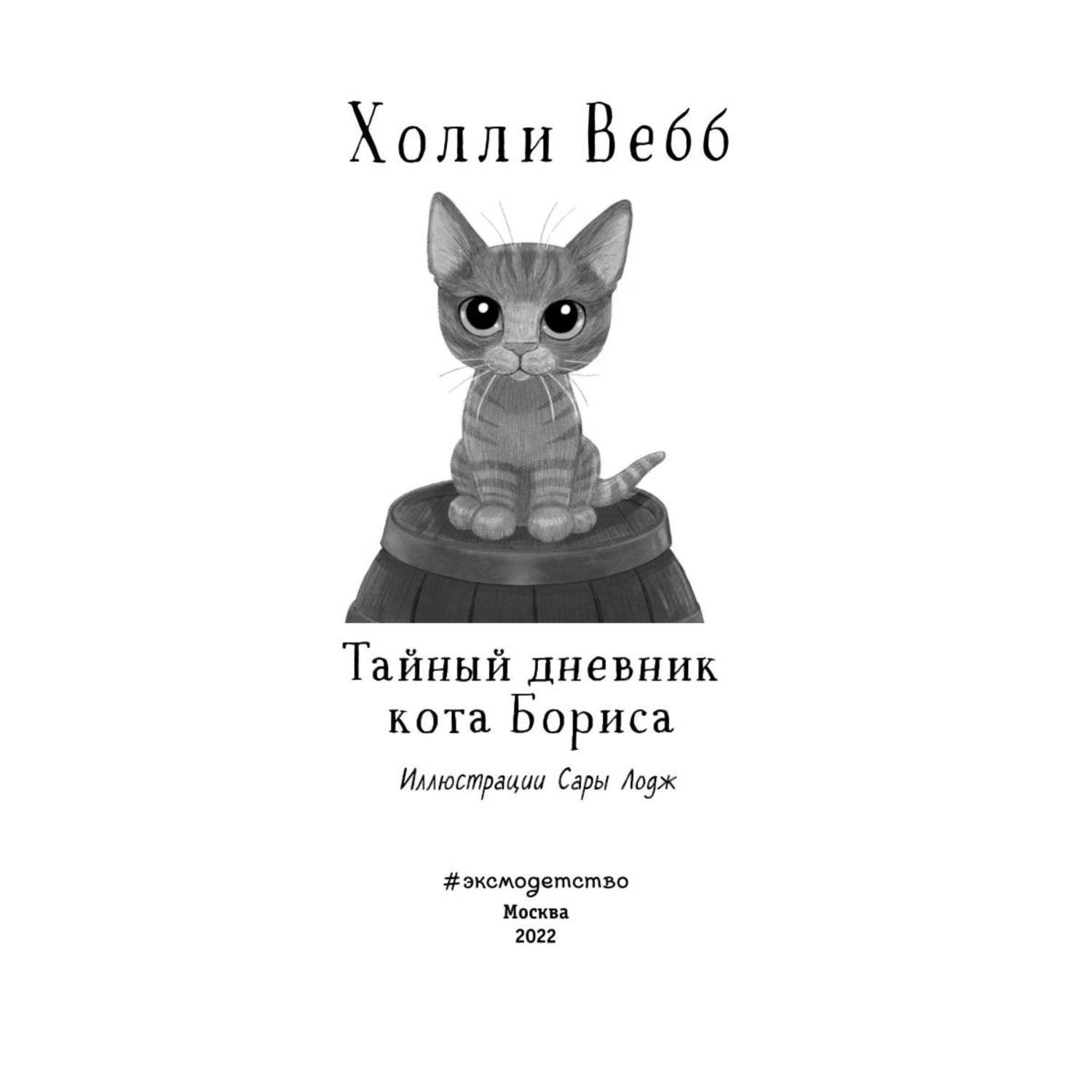 Книга Эксмо Тайный дневник кота Бориса - фото 2