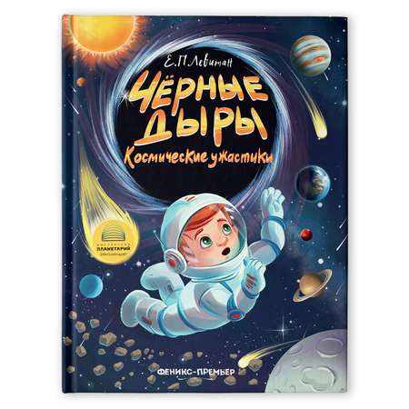 Книга Феникс Премьер Черные дыры Космические ужастики