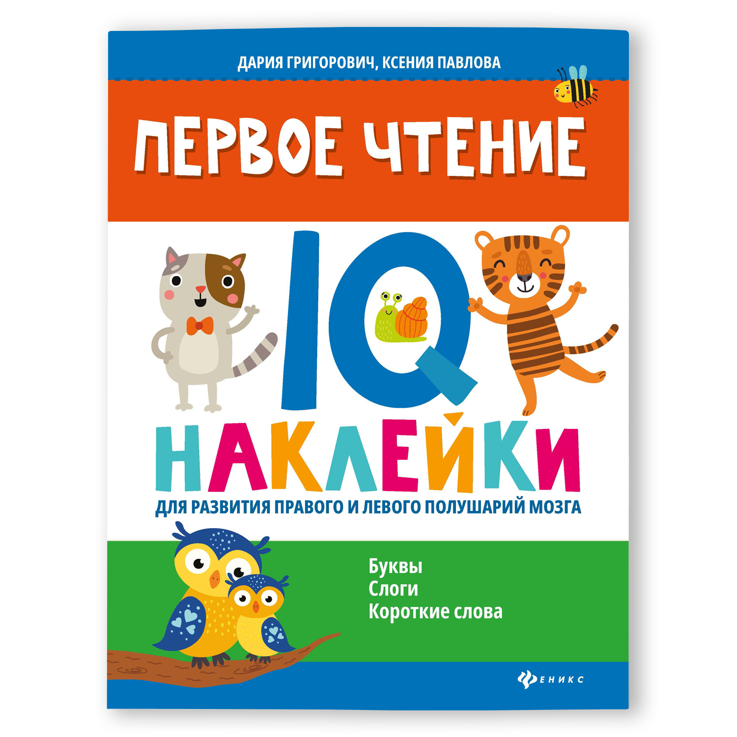 Книга Феникс Первое чтение IQ наклейки для развития правого и левого полушарий мозга - фото 1