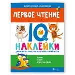 Книга Феникс Первое чтение IQ наклейки для развития правого и левого полушарий мозга