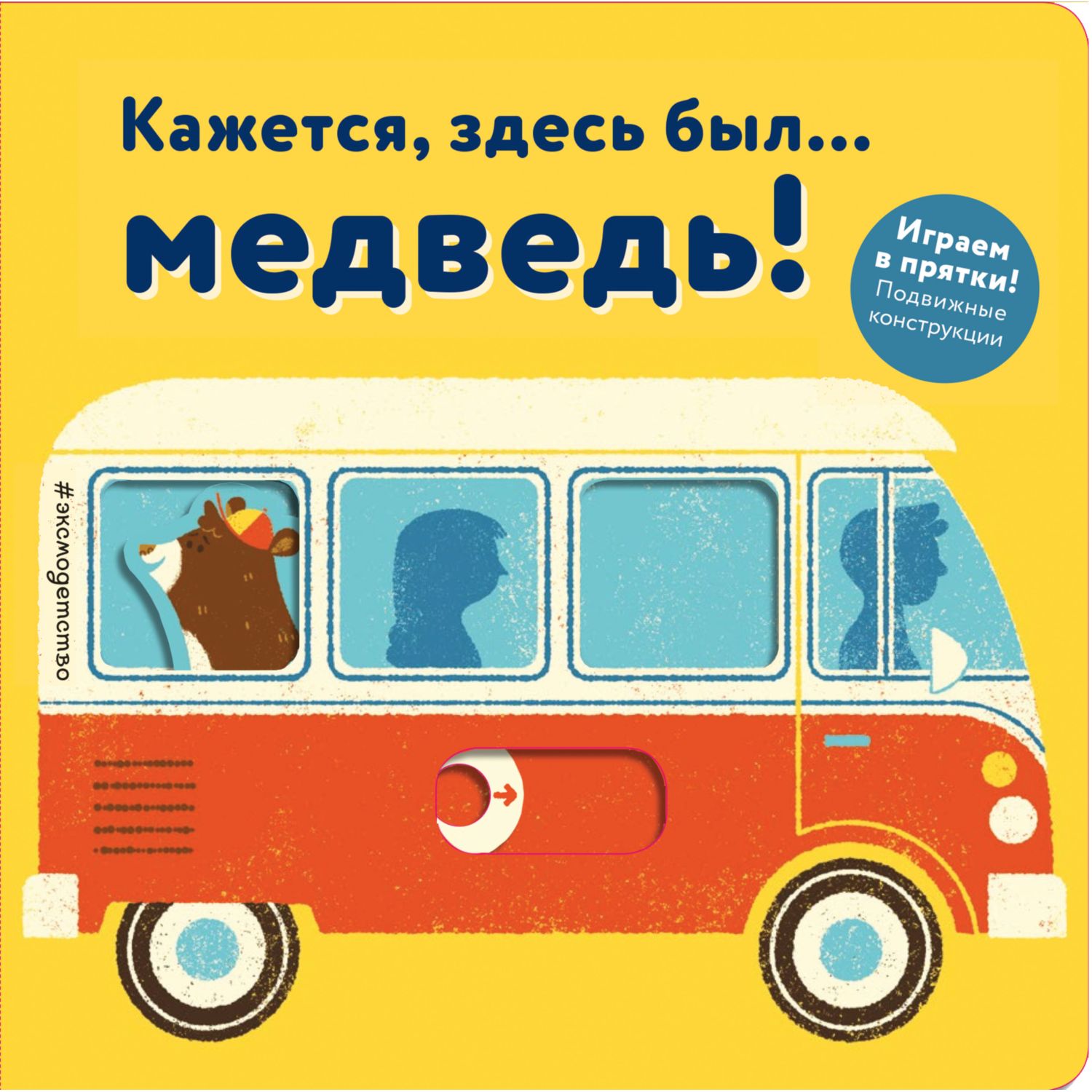 Книга ЭКСМО-ПРЕСС Кажется здесь был медведь - фото 1