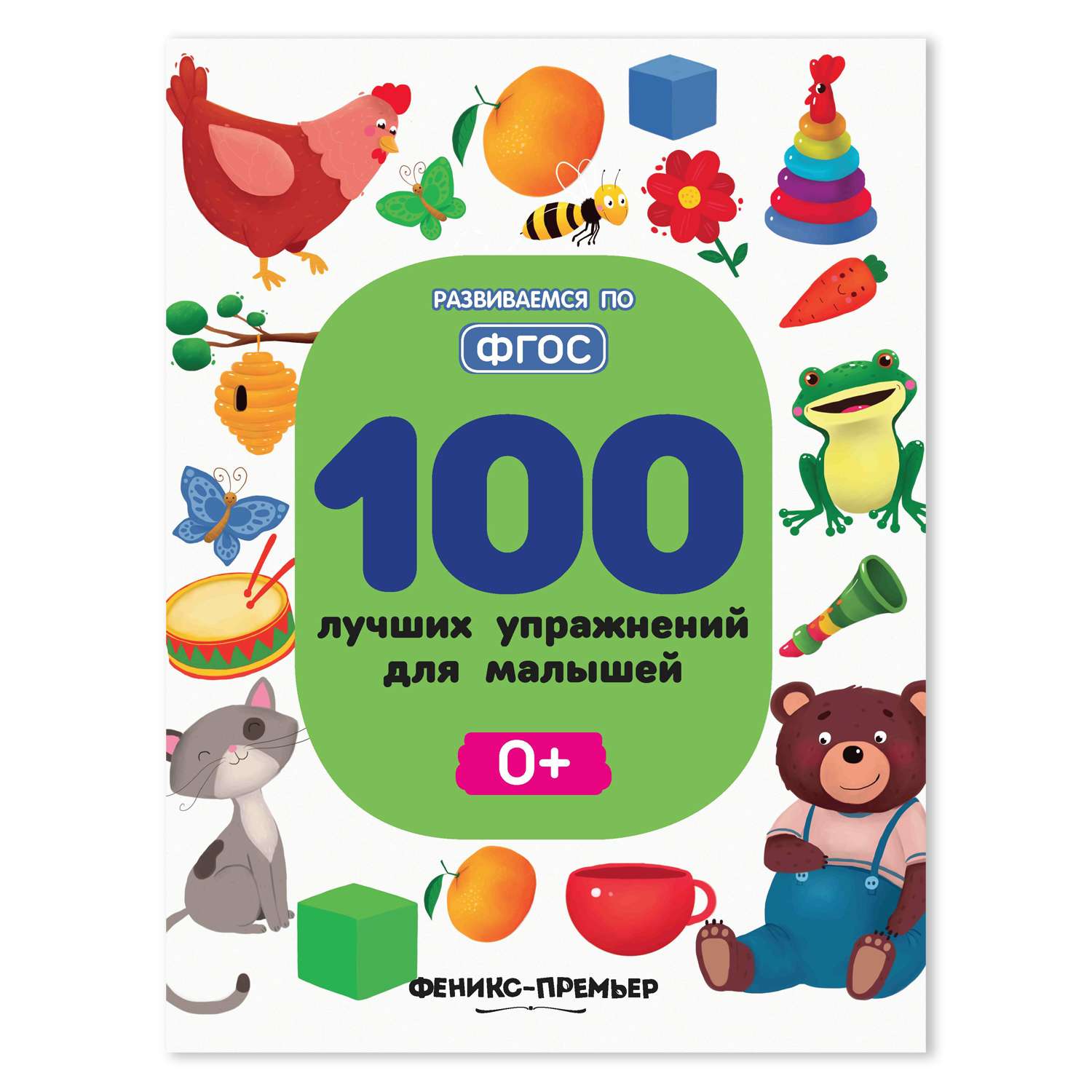 Книга Феникс Премьер 100 лучших упражнений для малышей 0+ : Развивающая книга - фото 1