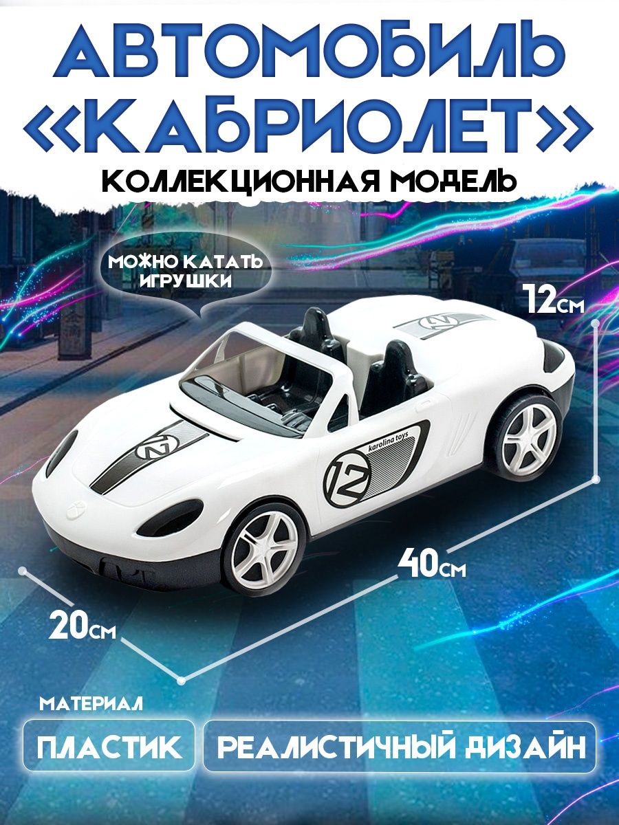 Машинка Karolinatoys Кабриолет пластмассовая белая купить по цене 609 ₽ в  интернет-магазине Детский мир