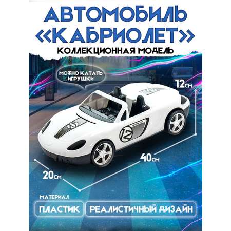 Машинка Karolinatoys Кабриолет пластмассовая белая