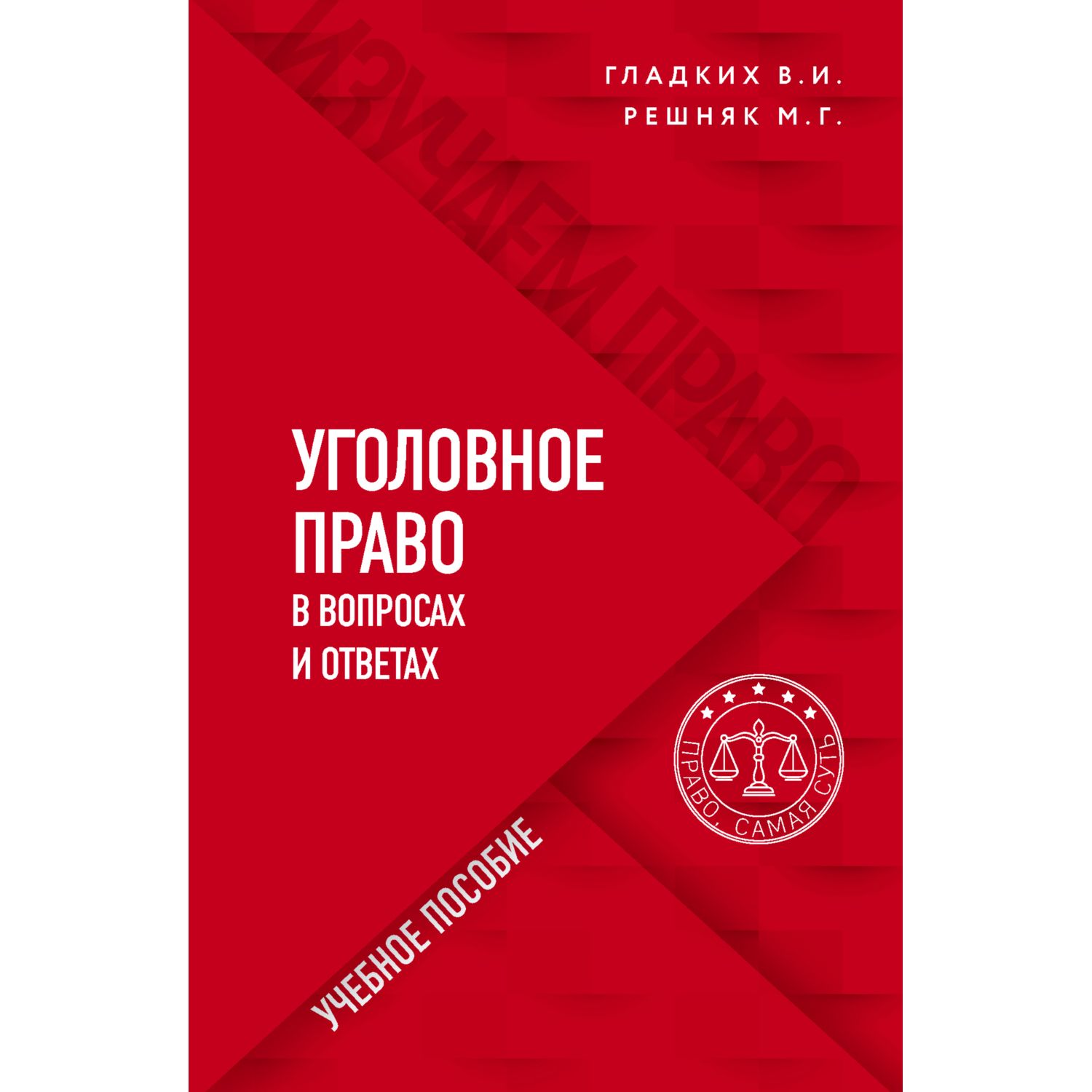 Книга ЭКСМО-ПРЕСС Уголовное право в вопросах и ответах - фото 1