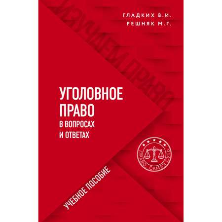 Книга Эксмо Уголовное право в вопросах и ответах