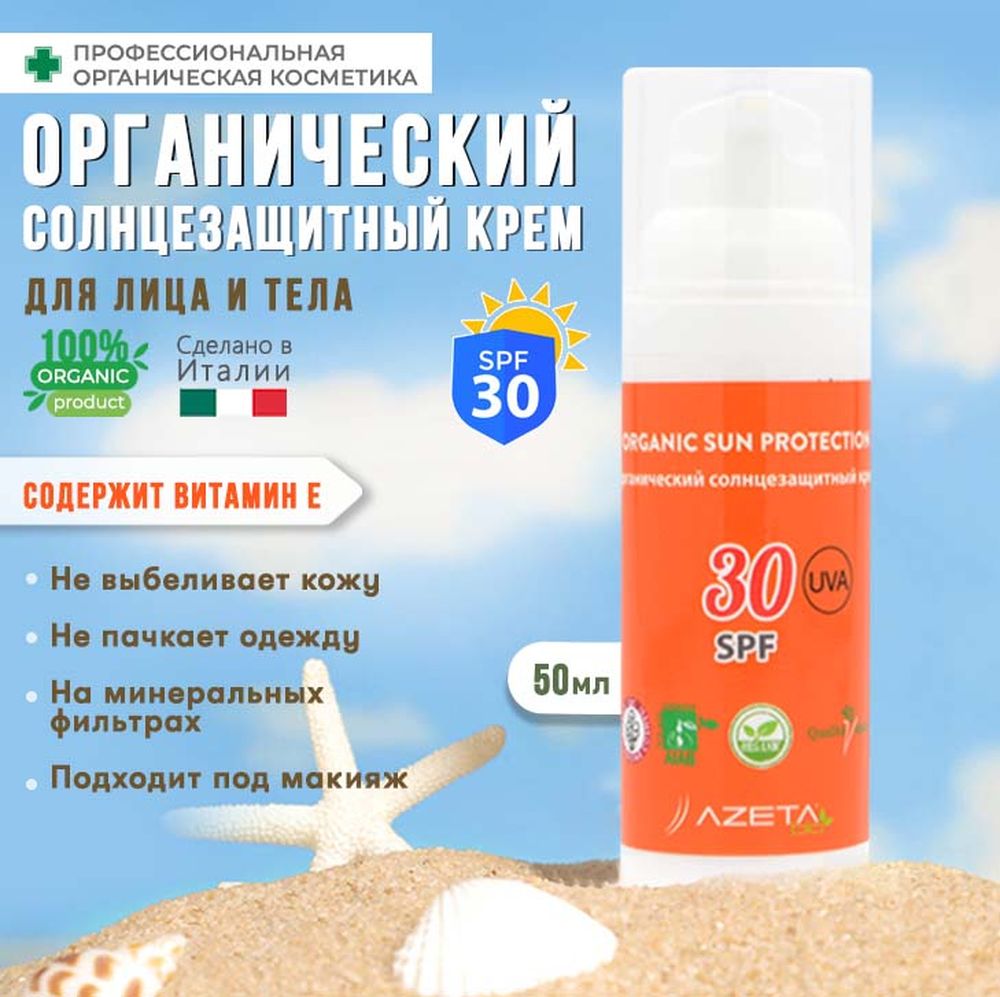 Солнцезащитный крем AZETAbio органический SPF 30+ - фото 1