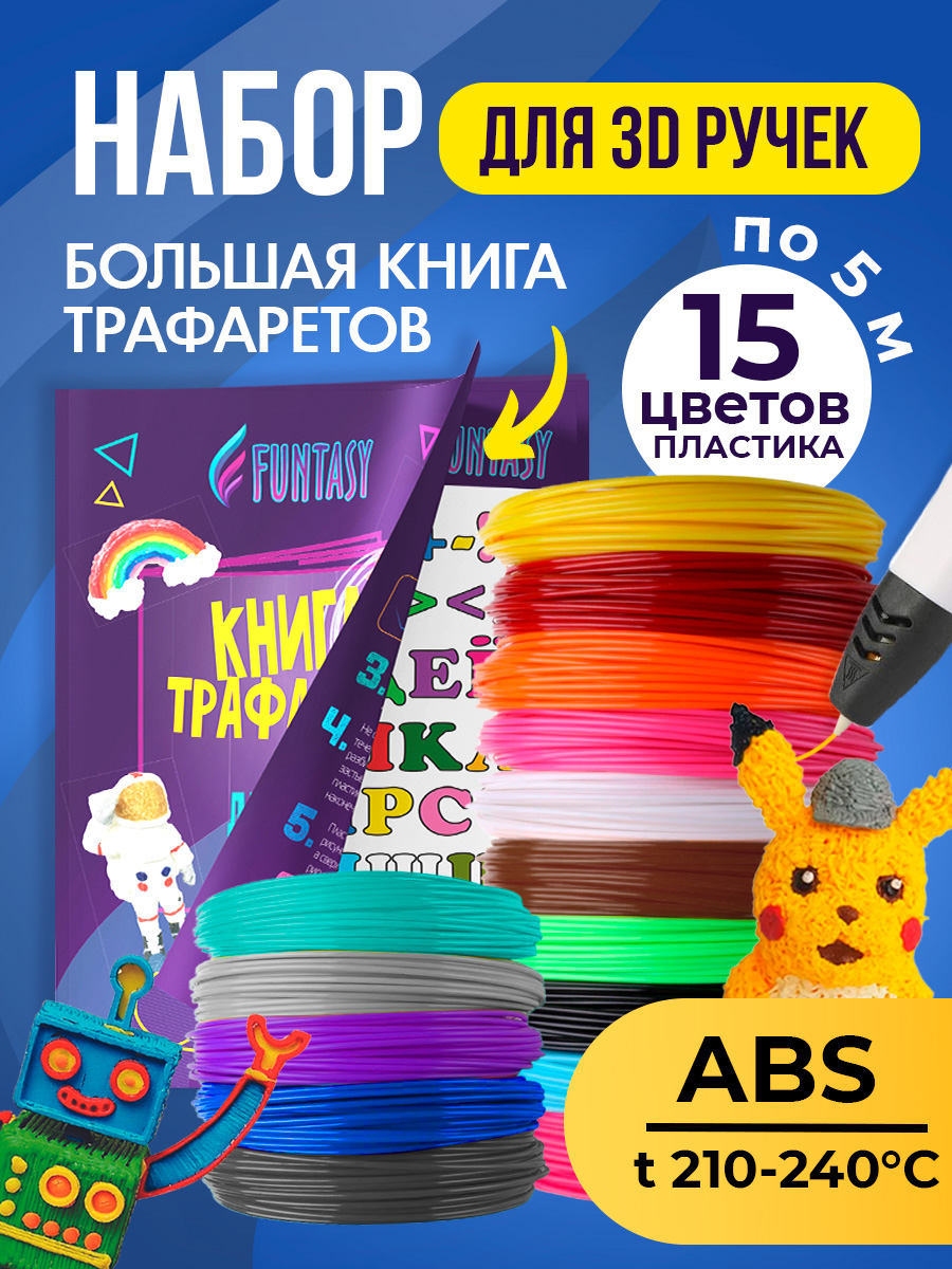 Набор для 3Д творчества Funtasy ABS пластик 15 цветов + Книжка с трафаретами - фото 2