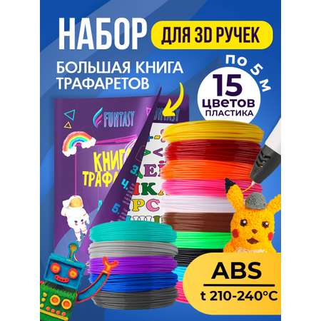 Набор для 3Д творчества Funtasy ABS пластик 15 цветов + Книжка с трафаретами