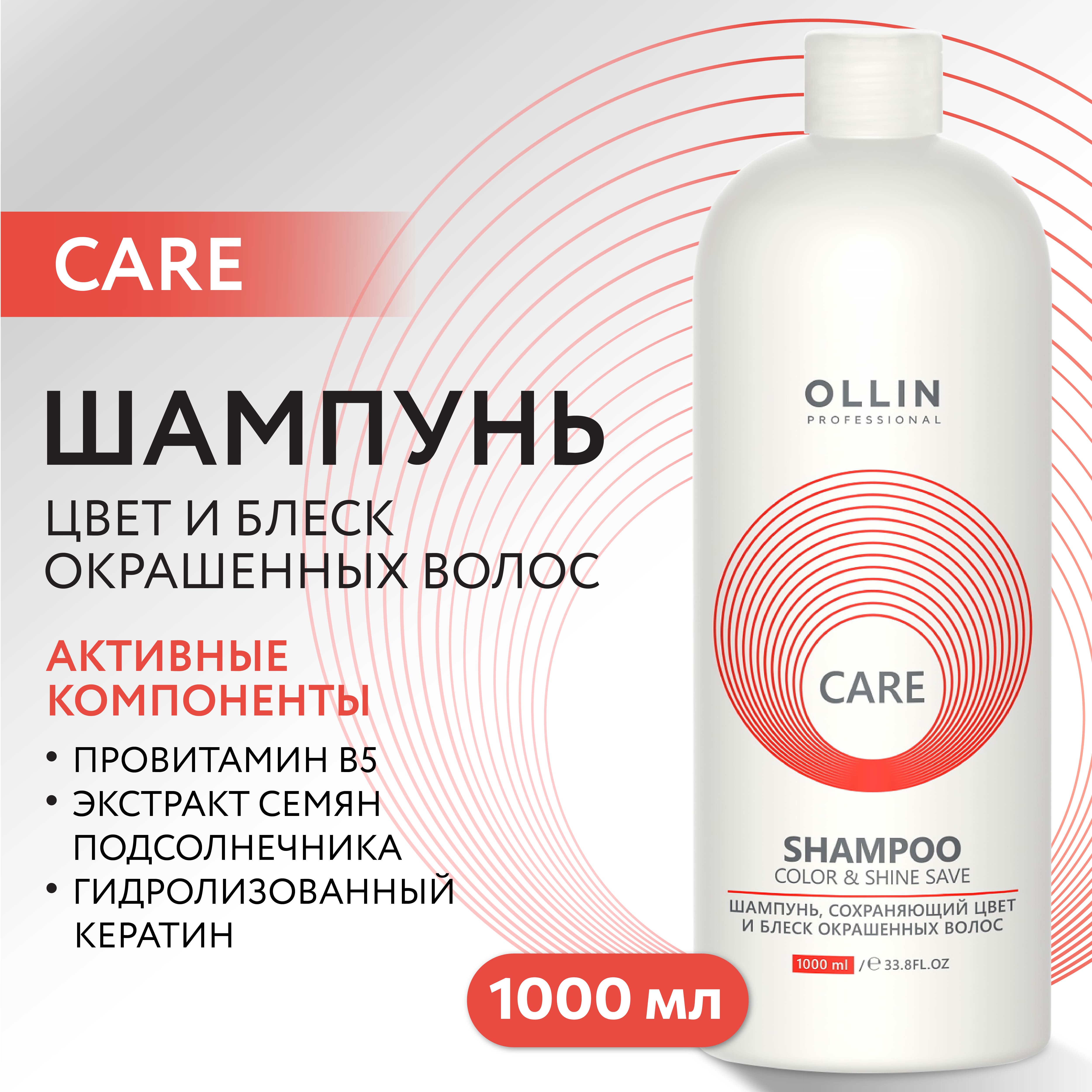 Шампунь Ollin care для окрашенных волос color and shine save 1000 мл - фото 2