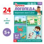 Книга Буква-ленд «Уроки логопеда. Закрепляем звуки в речи» 24 страницы 5-7 лет