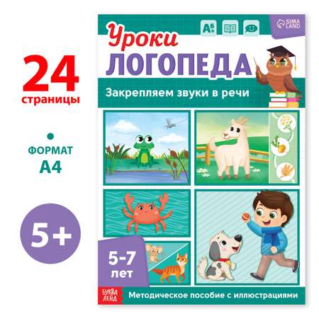 Книга Буква-ленд «Уроки логопеда. Закрепляем звуки в речи» 24 страницы 5-7 лет