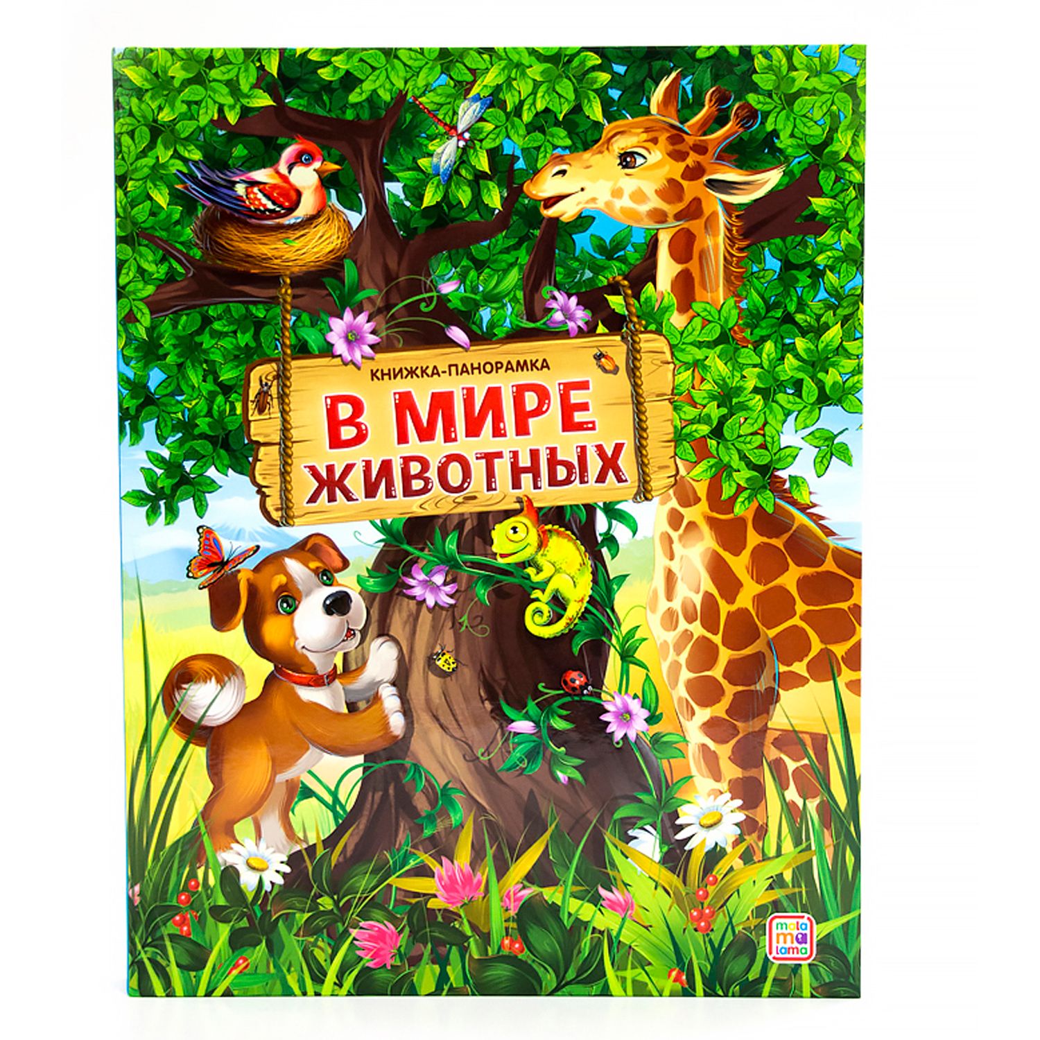 Книга Malamalama В мире животных книга-панорамка - фото 1