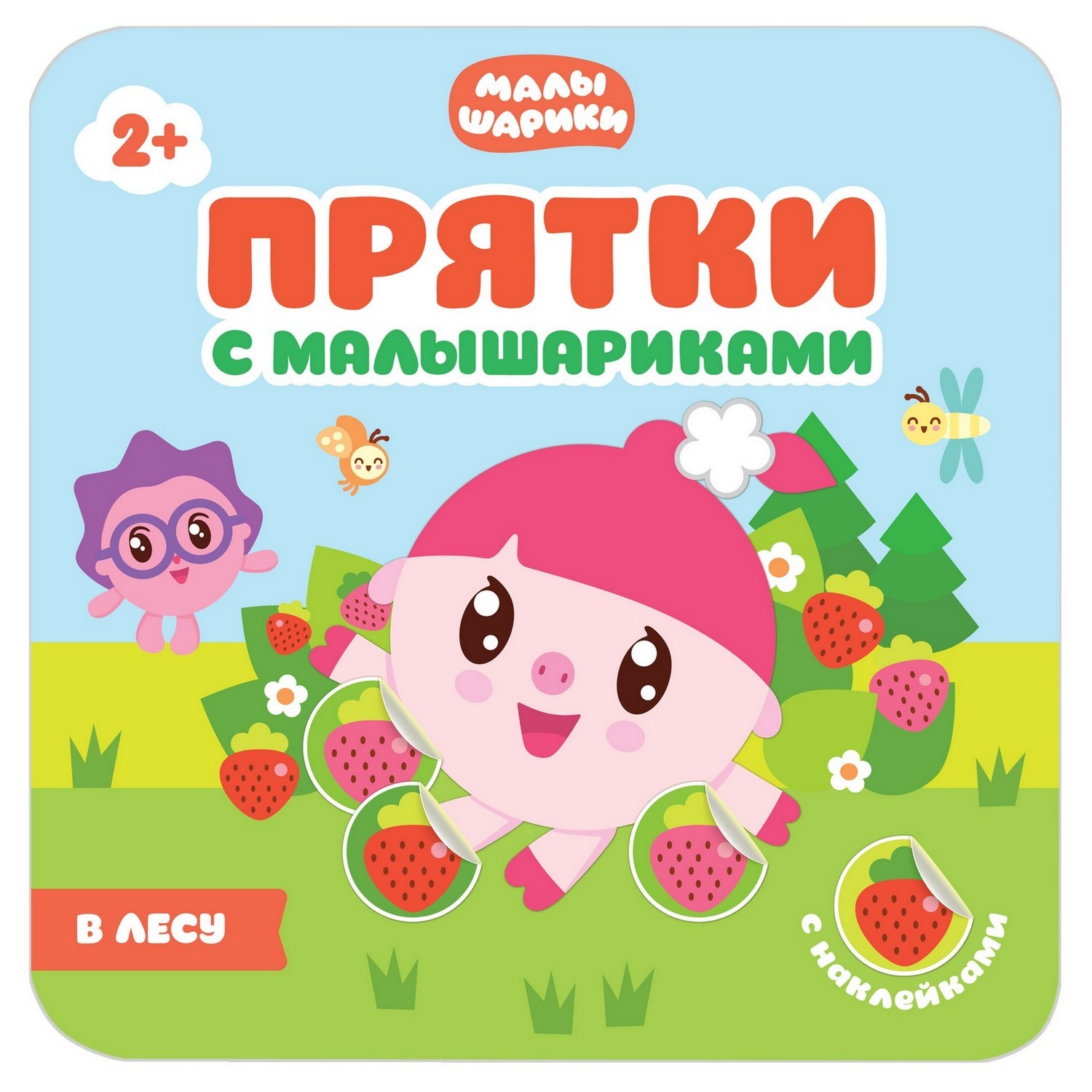 Книга МОЗАИКА kids Прятки с Малышариками. В лесу - фото 1