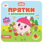 Книга МОЗАИКА kids Прятки с Малышариками. В лесу