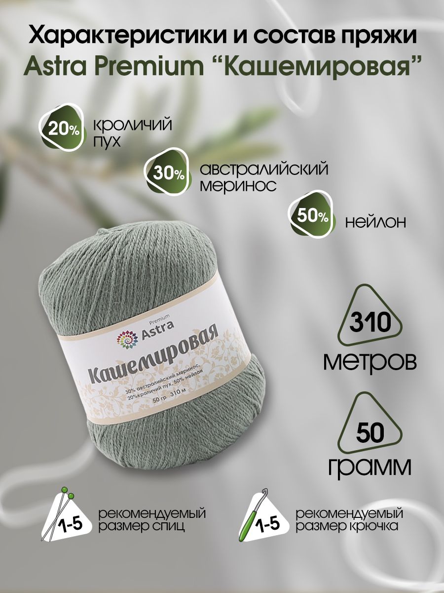 Пряжа Astra Premium Кашемировая Cashmere полушерстяная 50 г 310 м 942 полынь 1 моток - фото 4