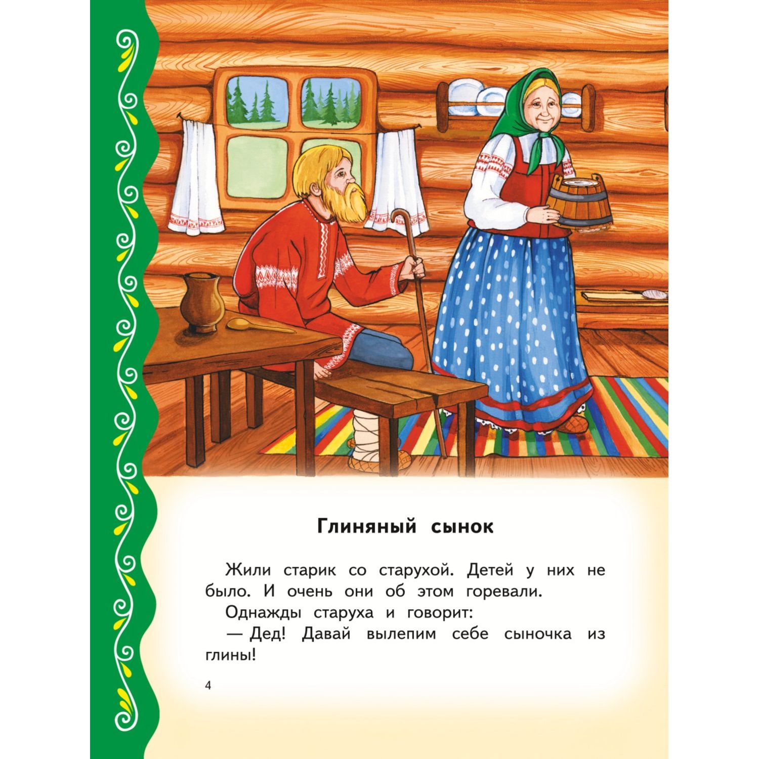 Книга Эксмо Самые лучшие добрые сказки с крупными буквами ил А Басюбиной Ек и Ел Здорновых - фото 5