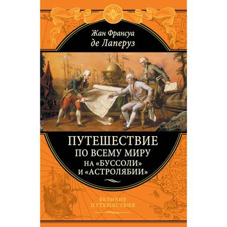 Книга Эксмо Путешествие по всему миру на Буссоли и Астролябии