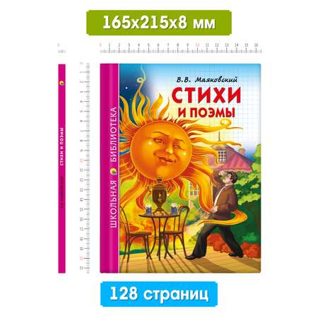 Книга Проф-Пресс школьная библиотека. Стихи и поэмы В. Маяковский 128 стр.