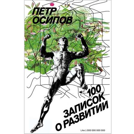 Книга Эксмо 100 записок о развитии