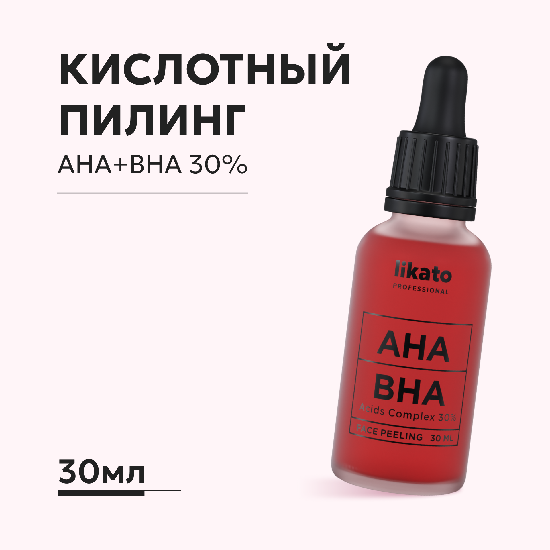 Мультикислотный пилинг Likato Professional для лица с AHА+ВНА 30% 30 мл  купить по цене 1215 ₽ в интернет-магазине Детский мир