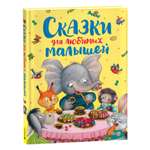 Книга Сказки для любимых малышей