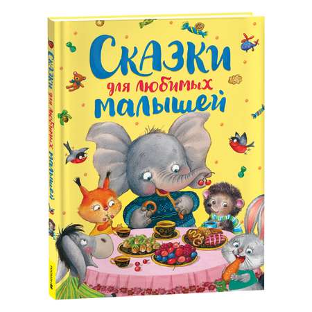 Книга Сказки для любимых малышей