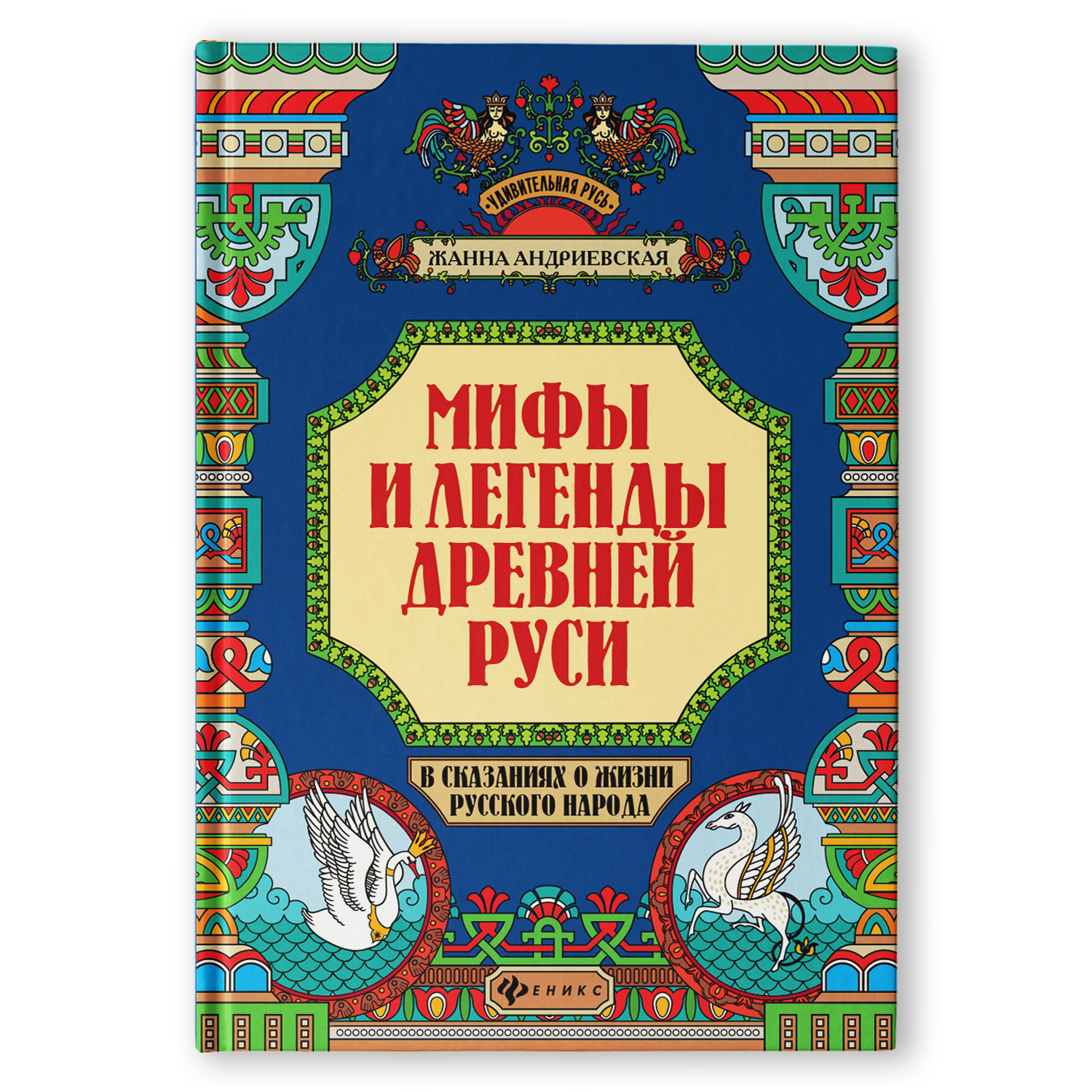 Книга ТД Феникс Мифы и легенды Древней Руси в сказаниях о жизни русского народа - фото 1