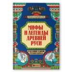 Книга ТД Феникс Мифы и легенды Древней Руси в сказаниях о жизни русского народа