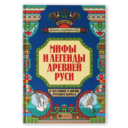 Книга ТД Феникс Мифы и легенды Древней Руси в сказаниях о жизни русского народа