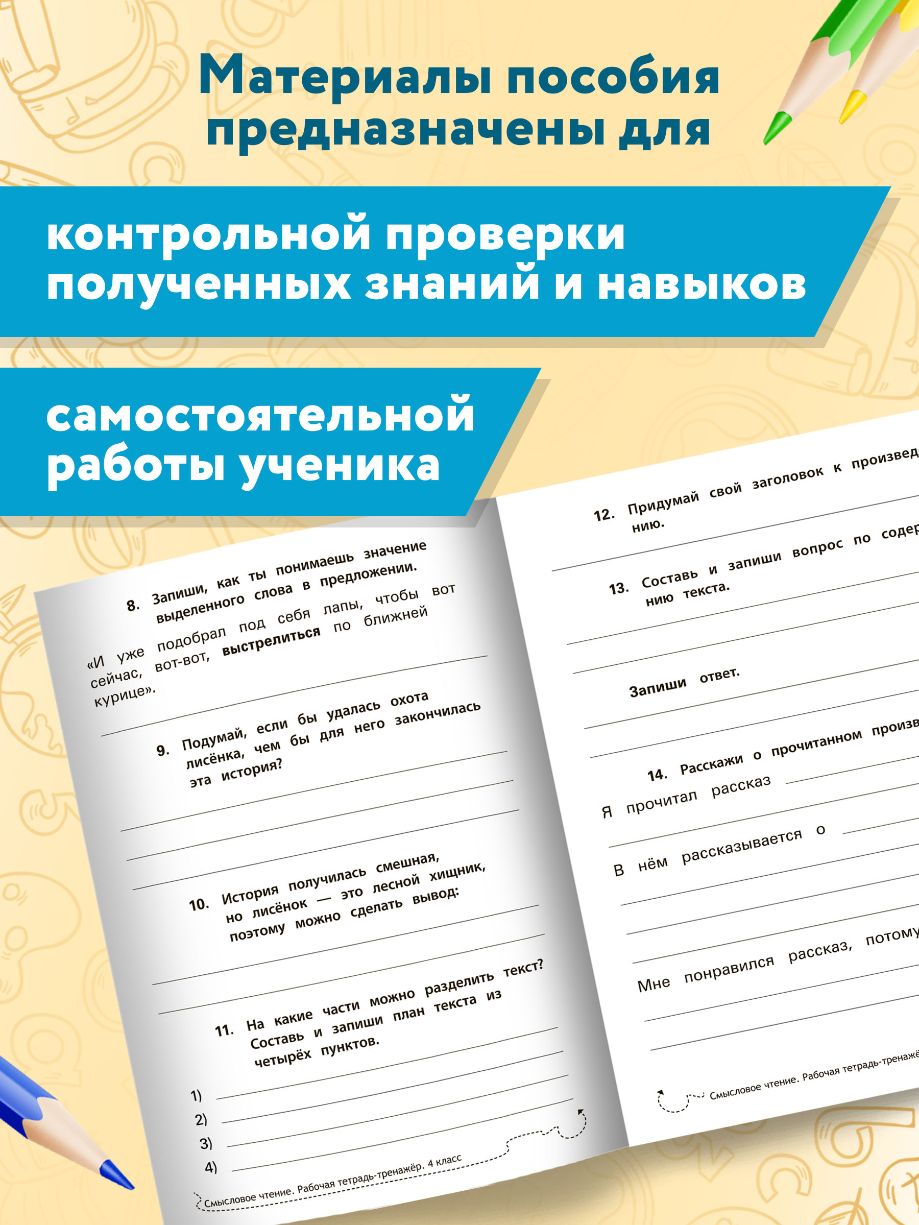 Рабочая тетрадь ТД Феникс Смысловое чтение 4 класс. Рабочая тетрадь-тренажер - фото 7