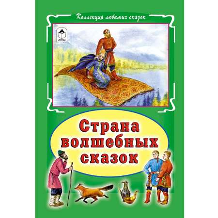 Книга Алтей Страна волшебных сказок