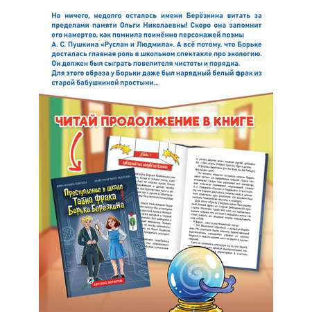 Книга Проф-Пресс детский детектив 8+ Преступление в школе. Тайна фрака Борьки Березкина. 80 стр