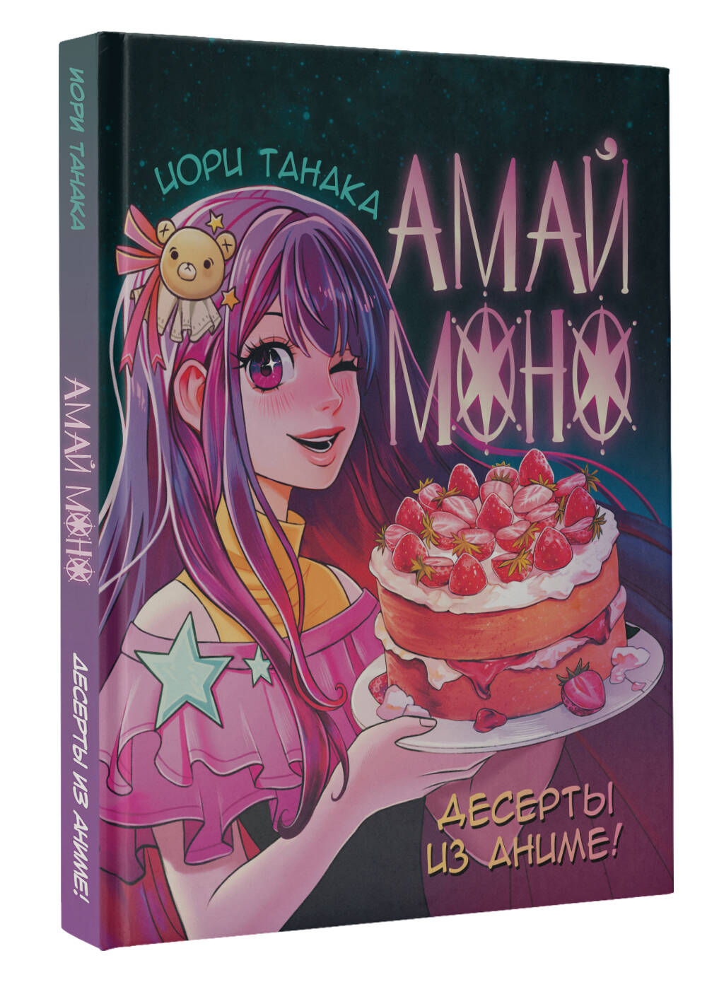 Книга АСТ Амай моно. Десерты из аниме!