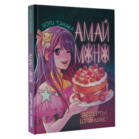 Книга АСТ Амай моно. Десерты из аниме!