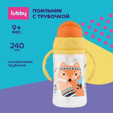 Поильник Lubby с трубочкой и ручками 240мл с 9месяцев