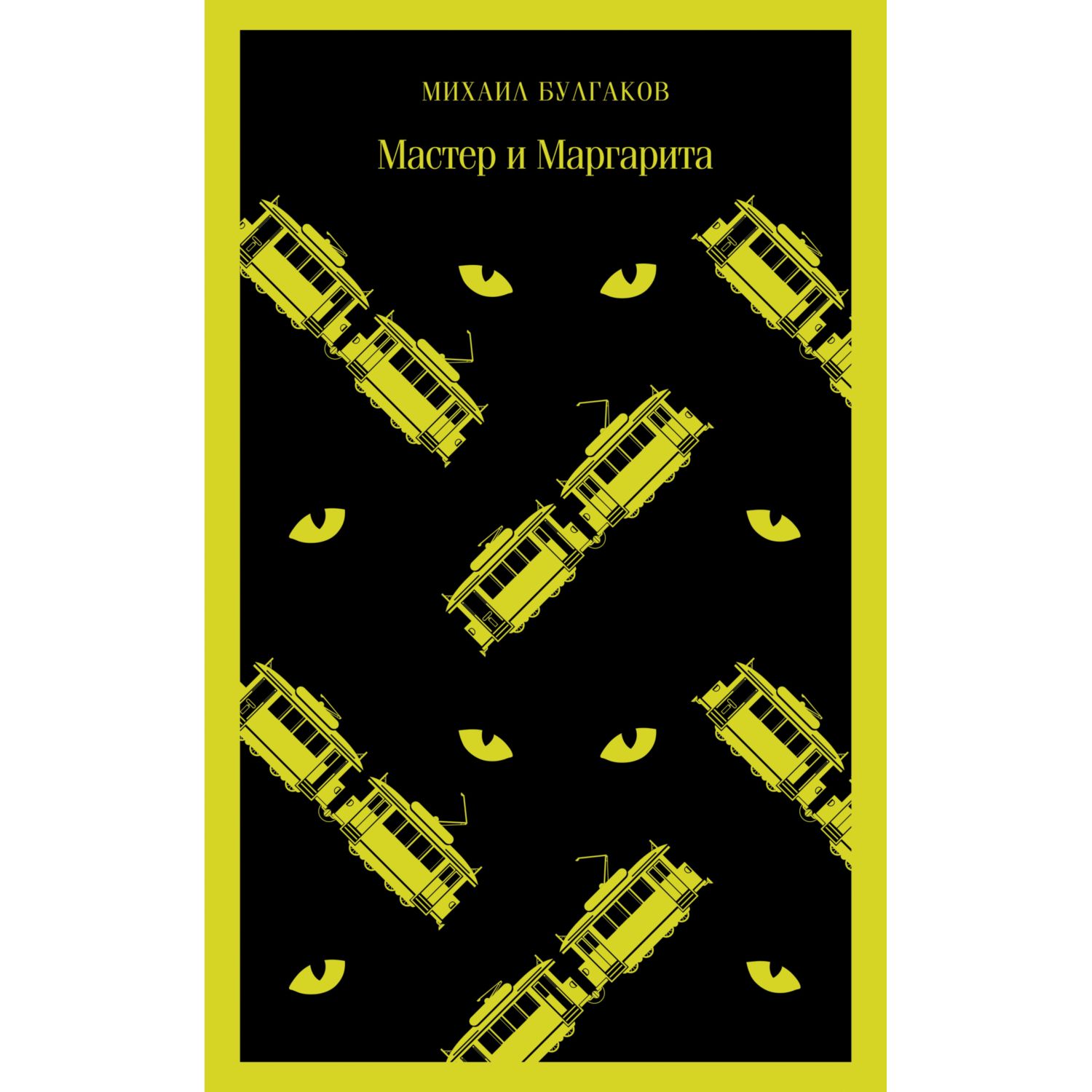 Книга ЭКСМО-ПРЕСС Мастер и Маргарита купить по цене 514 ₽ в  интернет-магазине Детский мир