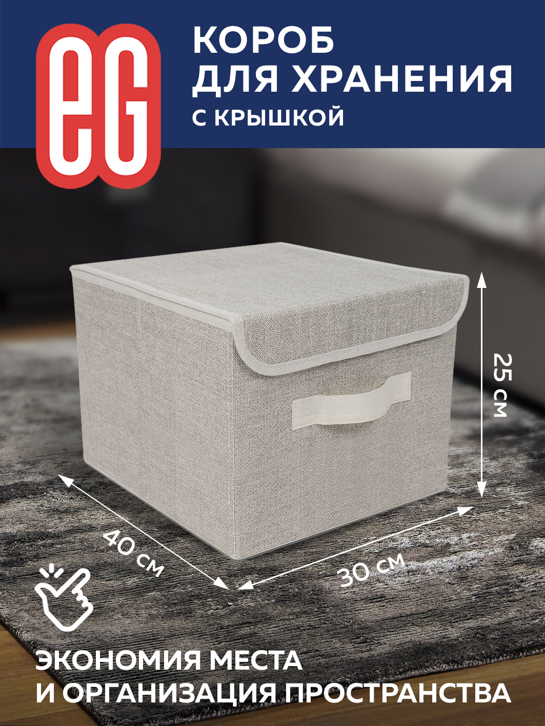 Короб для хранения ЕВРОГАРАНТ серии Linen 30х40x25 см - фото 2