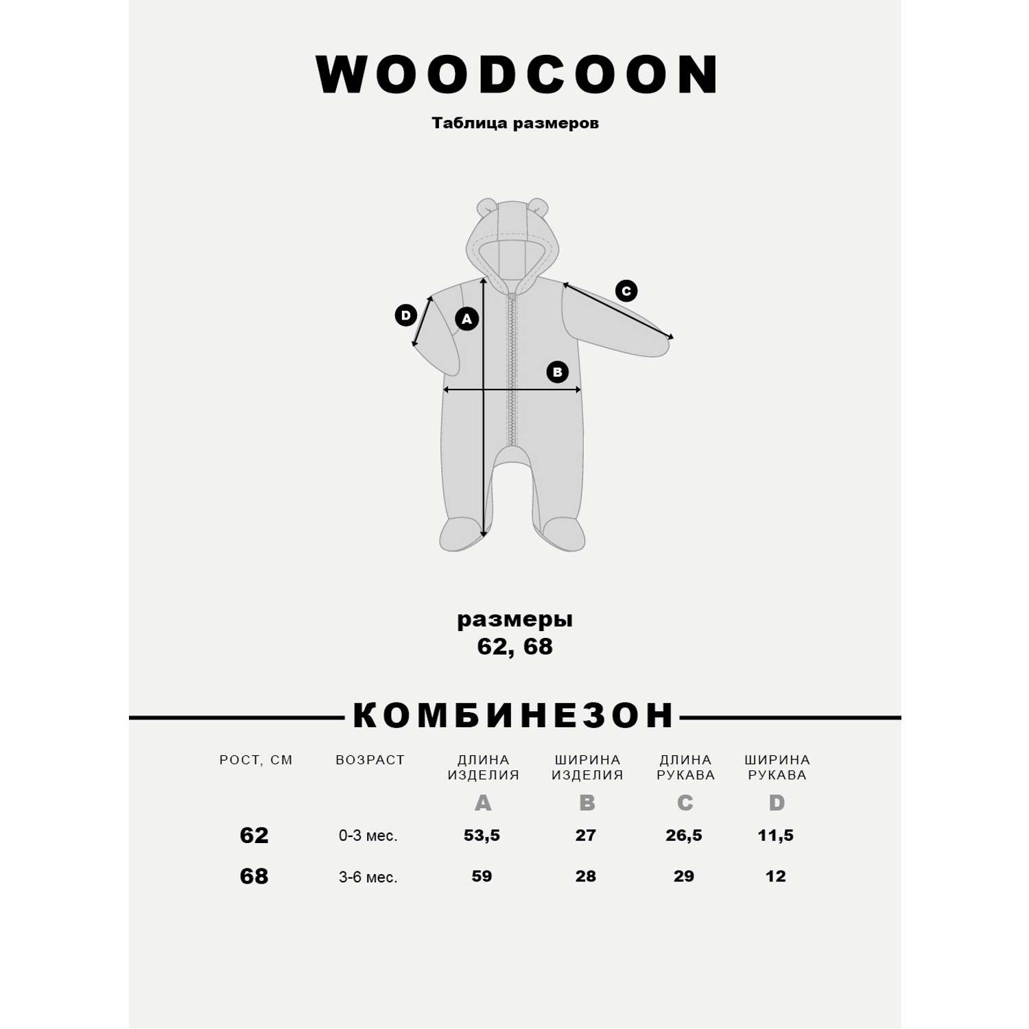 Комбинезон Woodcoon WUKF3N0024молочный - фото 6